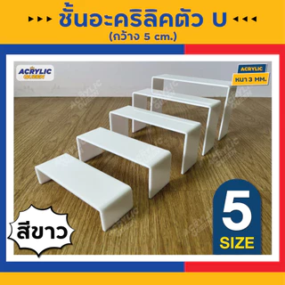 ด่วน !!! ลดราคาพิเศษ ชั้นวางโมเดล ฟิกเกอร์ POP MART ชั้นวางอะคริลิค ทรง U มี 3 สี หนา 3 mm