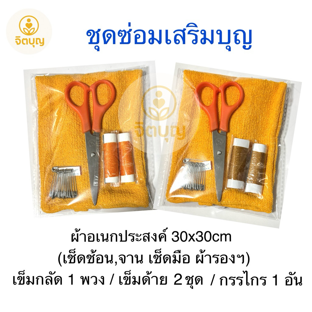 ชุดซ่อมเสริมบุญ  ชุดเล็กๆที่ออกแบบมาเพื่อ ซ่อมสิ่งที่ขาด เสริมสิ่งที่มี