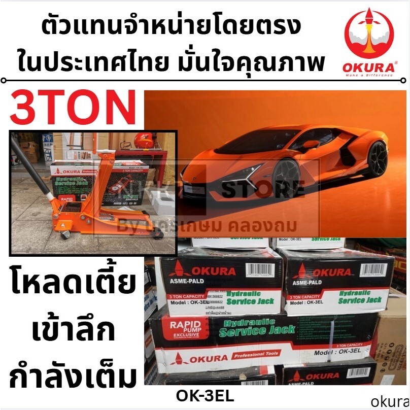 OK-3EL แม่แรงตะเข้ 3ตัน 🔥เต็มแรง🔥 โหลดเตี้ย ระบบไฮดรอลิก 2สูบ ปั๊มคู่ แม่แรงยกรถยนต์ ไม่ได้มีดีแค่ตัวเลข OKURA แท้