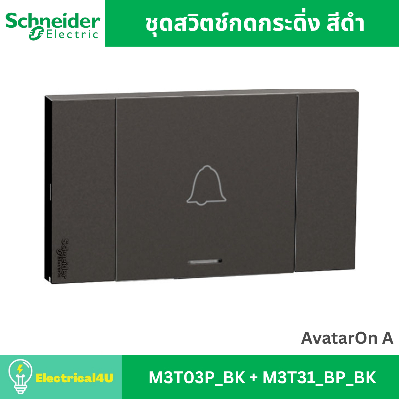 Schneider Electric ชุดสวิตช์กดกระดิ่ง สีดำ AvatarOn A