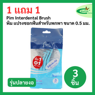 Pim Interdental Brush พิม แปรงซอกฟันสำหรับพกพา ขนาด 0.5 มม. …