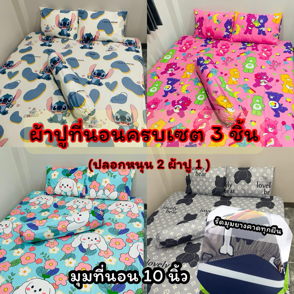 ผ้าปูที่นอน ครบเซต 3 ชิ้น ขนาด 3.5/5/6 ฟุต (ผ้าปูที่นอน 1ปลอกหนุน2) มุมที่นอน 10 นิ้ว รัดมุมอย่างดีทุกผืน (ตะกร้า 2)