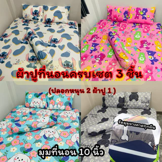 ผ้าปูที่นอน ครบเซต 3 ชิ้น ขนาด 3.5/5/6 ฟุต (ผ้าปูที่นอน 1ปลอกหนุน2) มุมที่นอน 10 นิ้ว รัดมุมอย่างดีทุกผืน (ตะกร้า 2)