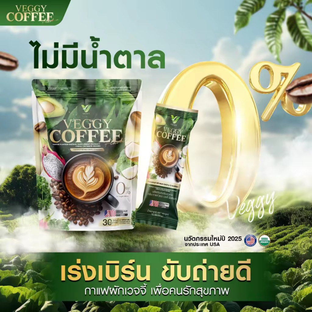 Veggy Coffee เวจจี้ กาแฟผัก สุขภาพ ขับถ่ายดี 1 ห่อ บรรจุ 30 ซอง