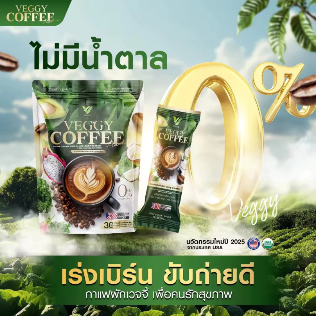Veggy Coffee เวจจี้ กาแฟผัก สุขภาพ ขับถ่ายดี 1 ห่อ บรรจุ 30 ซอง