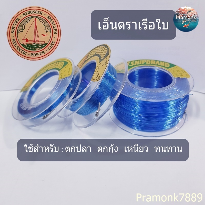 เอ็นตราเรือใบ สีน้ำเงิน , สีขาวใส เอ็นตกปลา เอ็นตกกุ้ง  มี No.0.20 -No.100 เหนียว ทนทาน เอ็น