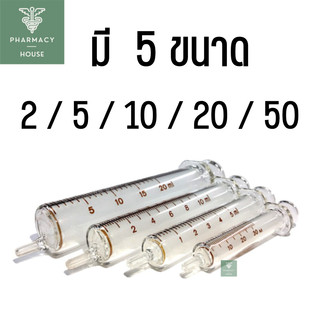 Syringe Syring แก้ว ไซริงค์แก้ว
