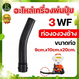 เครื่องพ่นปุ๋ยพ่นลม ท่อย่น 3WF ด้ามจับข้อต่อ ข้อต่อท่อย่นเครื่องพ่นปุ๋ย ท่ออ่อน คุณภาพดี พร้อมส่ง