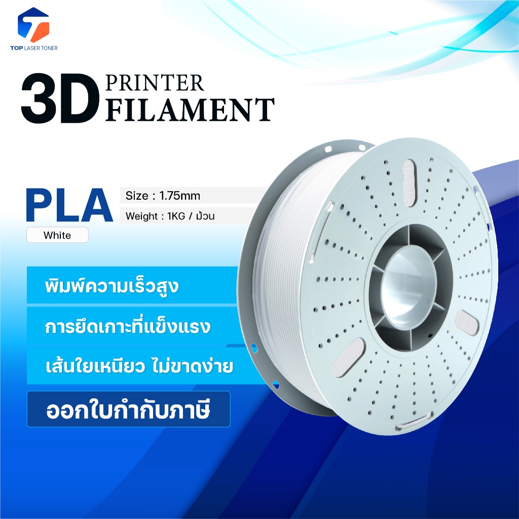 PLA White/3D PLA/PLA/เส้นพลาสติก/3D Filament/ Filament for 3D Printer 1.75 mm ใช้กับเครื่องปริ้น 3 มิติ