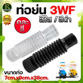 เครื่องพ่นปุ๋ยพ่นลม ท่อย่น 3WF ด้ามจับข้อต่อ ข้อต่อท่อย่นเครื่องพ่นปุ๋ย ท่ออ่อน คุณภาพดี พร้อมส่ง