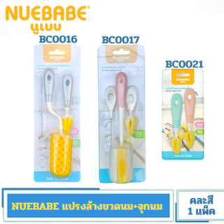 Nuebabe แปรงล้างขวดนมด้ามตรงและด้ามหมุนได้360องศา พร้อมแปรงล…