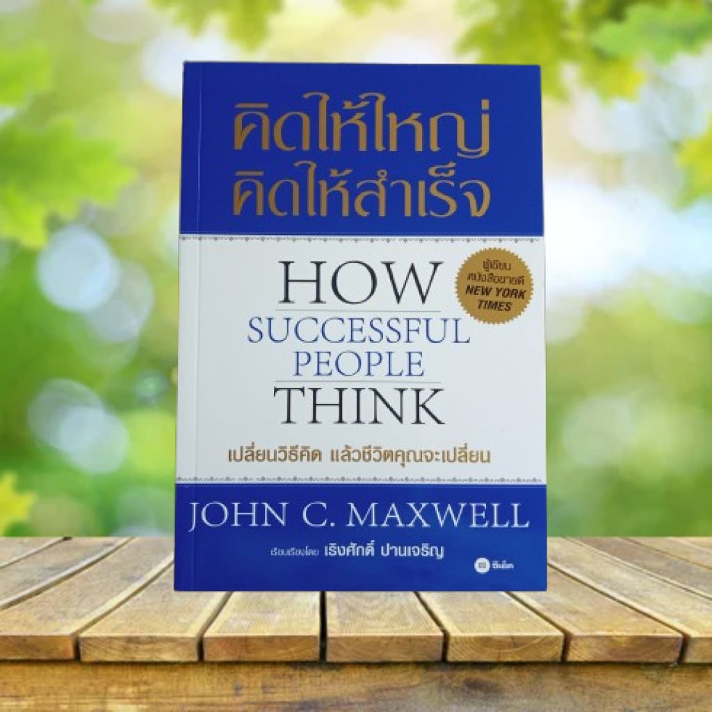 คิดให้ใหญ่ คิดให้สำเร็จ : How Successful People Think / John C. Maxwell