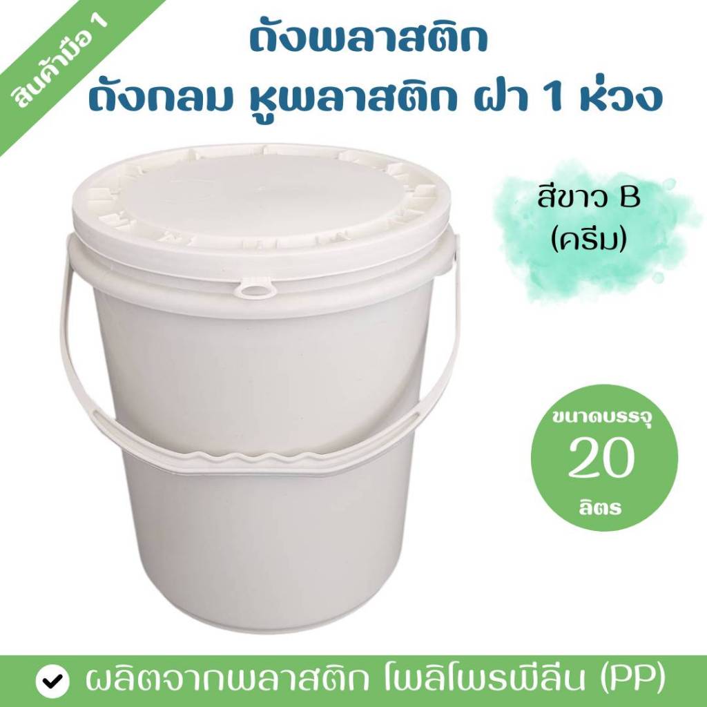 ถังพลาสติก ถังน้ำ ขนาดบรรจุ 20 ลิตร สีขาวB (ครีม) หูหิ้วพลาสติกแข็งสีครีม ฝา 1 ห่วง ราคา ถูกที่สุด ดีลบีเคเค รูปภาพหลัก