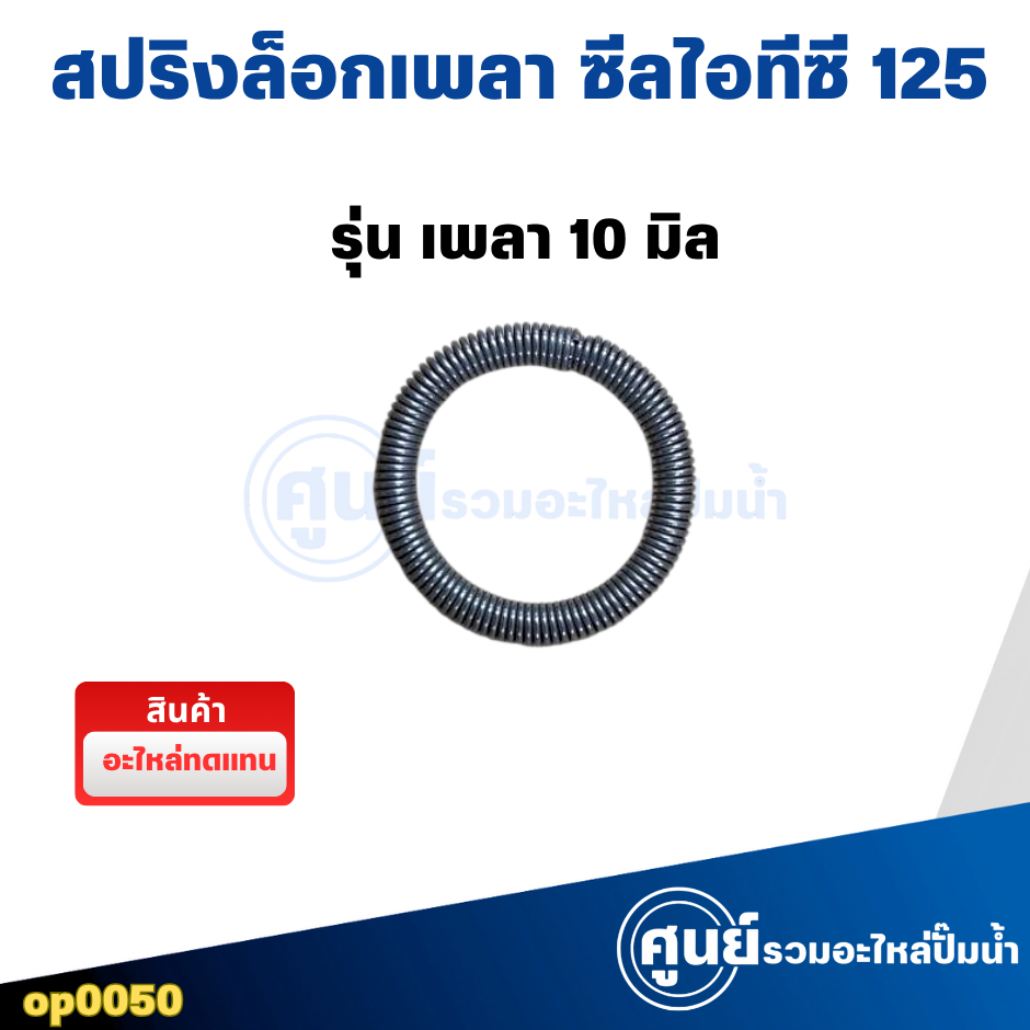 สปริงล็อกเพลาซีล ปั๊มน้ำฮิตาชิ / ITC 125 เพลา10มม. "อะไหล่ทดแทน