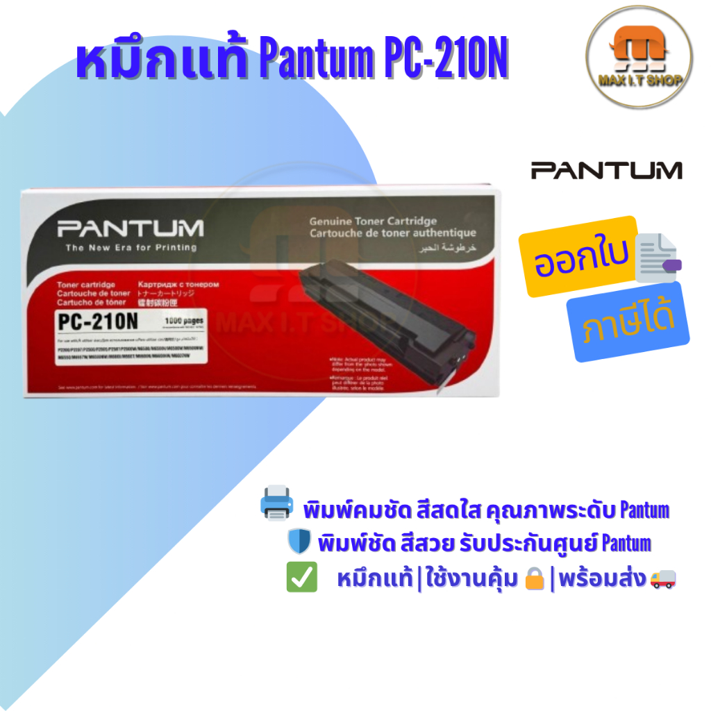 หมึกแท้ Pantum PC-210N 🛡️ ใช้กับ P2500 / P2500W / M6500 / M6550NW / M6500NW / M6600NW ✅ แท้ศูนย์ | พ