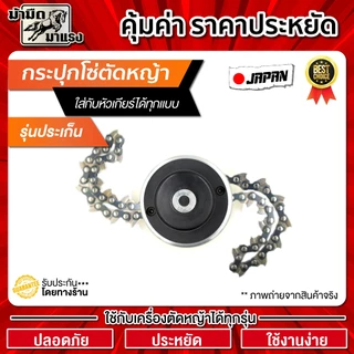 กระปุกโซ่ตัดหญ้า แบบขั่นน๊อต หัวโซ่ตัดหญ้า ใช้สำหรับตัดหญ้าทุกรุ่น