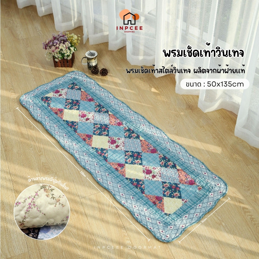 Supercotton : พรมเช็ดเท้าผ้าฝ้าย Floor Mat ขนาด 50*135cm พรมเช็ดเท้าวินเทจ