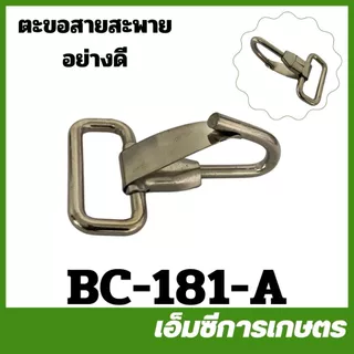 BC-181 ตะขอ ตะขอสายสะพาย เครื่องตัดหญ้า เครื่องพ่นยา