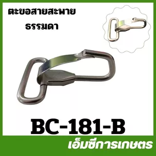 BC-181 ตะขอ ตะขอสายสะพาย เครื่องตัดหญ้า เครื่องพ่นยา