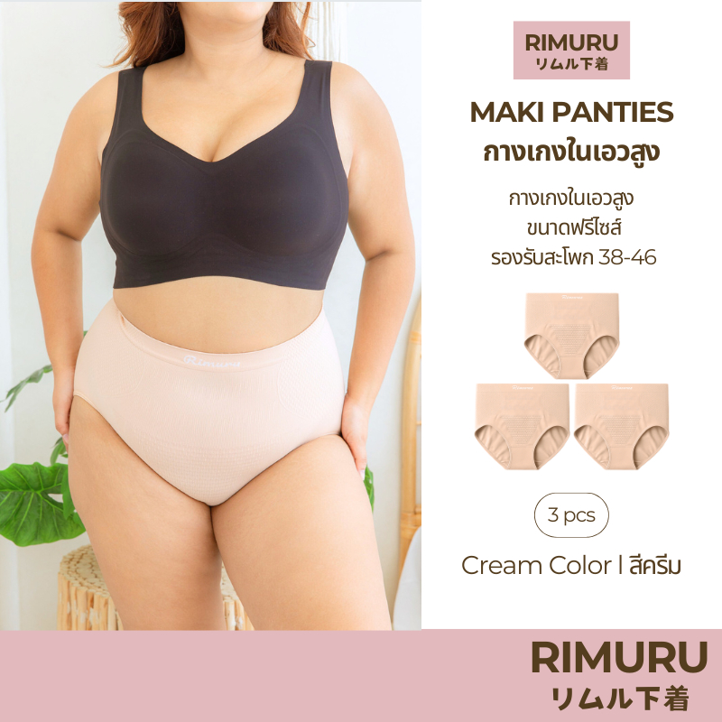 RIMURU เซ็ต 3 ชิ้น รุ่น MAKI กางเกงในเอวสูง ผ้าทอญี่ปุ่น สะโพก 38-46 นิ้ว รหัส SET-MAKIx3 สีครีม
