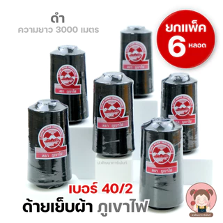 [แพ็ค 6 หลอด] ด้าย ด้ายเย็บผ้า 40/2 ตราภูเขาไฟ