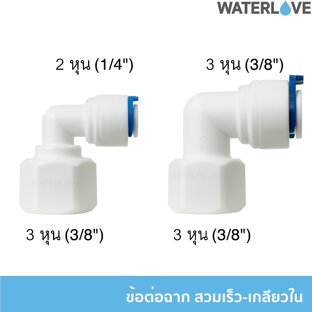 ข้อต่อฉาก สวมเร็ว เกลียวใน (มีคลิปล็อค) เสียบสายขนาด 1/4, 3/8 นิ้ว เกลียวใน 3/8 นิ้ว (3หุน) สำหรับเครื่องกรองน้ำ