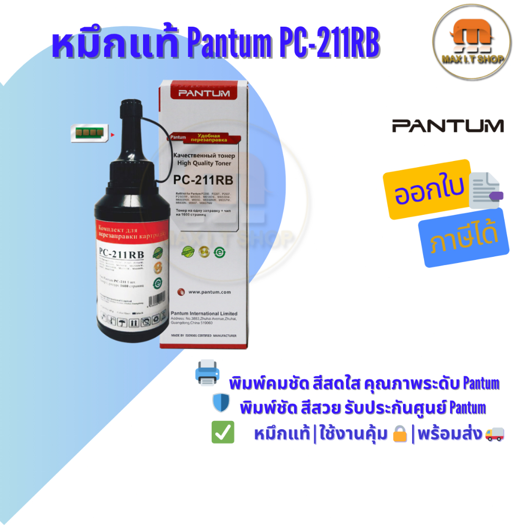 หมึกแท้ Pantum PC-211RB 🛡️ ใช้กับ P2500 / P2500W / M6600NW ✅ แท้ศูนย์ | พร้อมส่ง