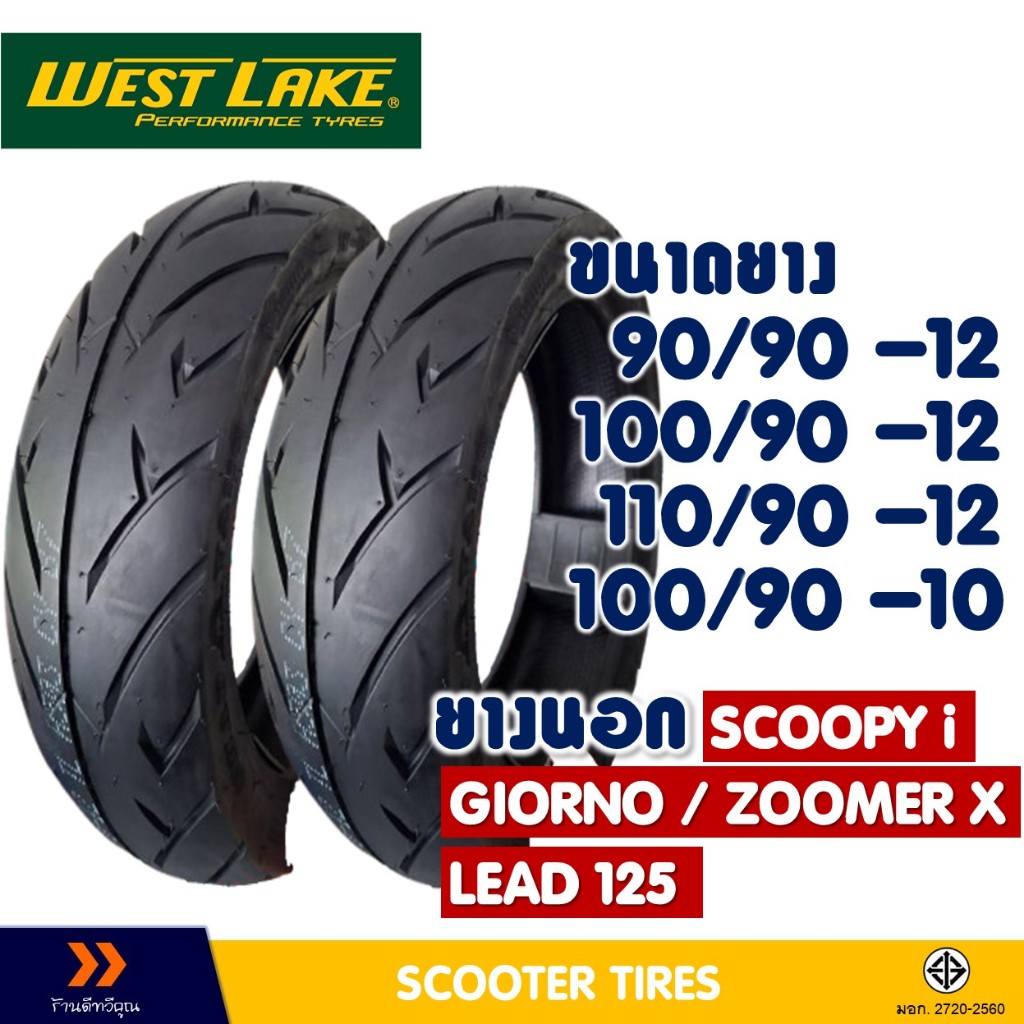 ยางนอก หน้า-หลัง WESTLAKE ขอบ 12 สําหรับ LEAD / SCOOPY i / GIORNO / ZOOMER X / QBIX / FILANO / FIORE