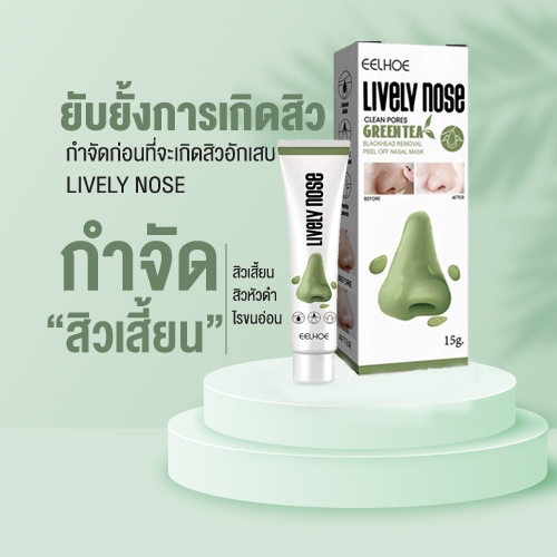 ครีมลอกสิวเสี้ยน EELHOE ที่ลอกสิวเสี้ยน สิวอุดตัน แค่1 หลอด ปริมาณ 15 กรัม / จมูกใช้ได้ 15-20 หน้าใช้ได้ 3-4 ครั้ง ครีมร