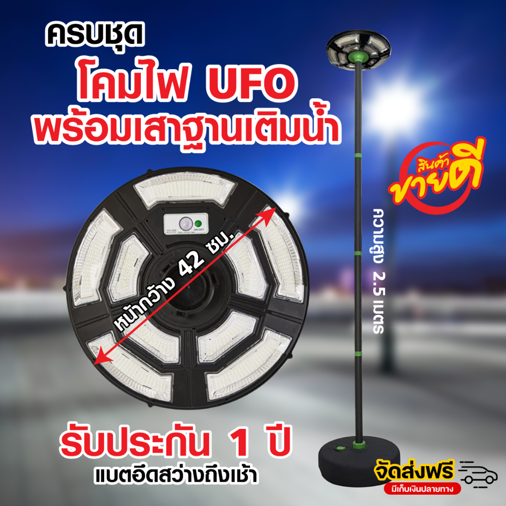 โคมไฟสนาม UFO แถมเสาแบบฐานเติมน้ำ สูง2.5 เมตร โคมไฟใหญ่ 42 ซม. สว่างยันเช้า ของแท้ ประกัน 1 ปี