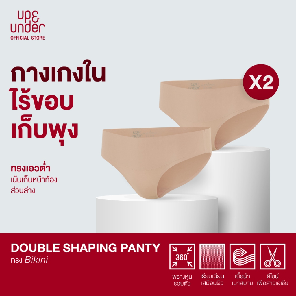 UP&UNDER: เซ็ต 2 ชิ้น กางเกงในผู้หญิง เก็บพุง รุ่น Double Shaping Bikini Panty (เอวต่ำ) ไร้ขอบ เรียบเนียน คุณภาพสูง สัม