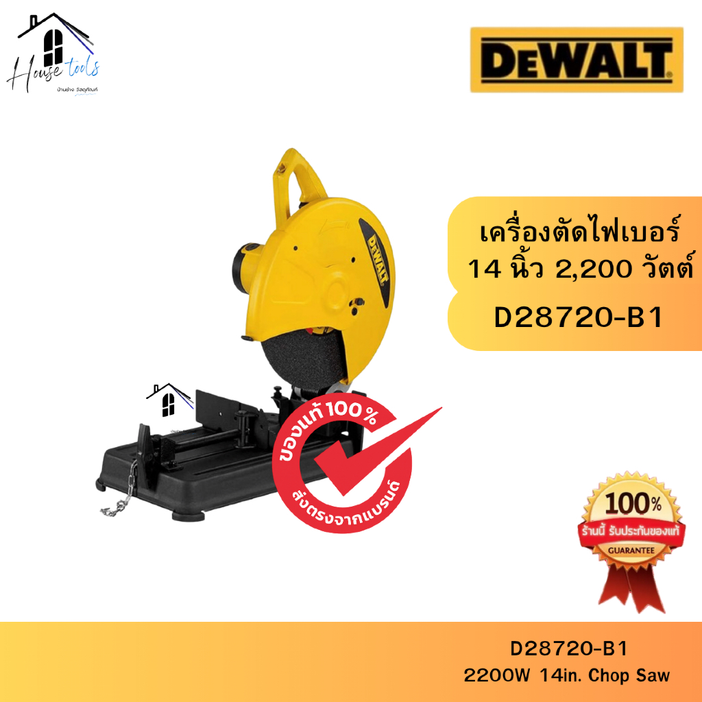 DEWALT เครื่องตัดไฟเบอร์ 14 นิ้ว 2,200 วัตต์ รุ่น D28720-B1 ของแท้ จัดส่งไวมากก