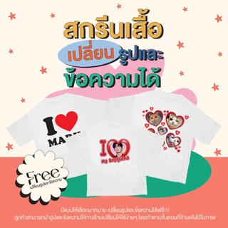 สกรีนเสื้อตามสั่งเปลี่ยนรูปและข้อความได้ ผ้าCotton Semi32 ไม่มีขั่นต่ำ