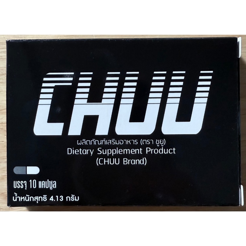 แพ็คเก็ตใหม่เช็คเลข อย ได้ของแท้100% chu ชูว์ อาหารเสริม จากบริษัท ผลิตภัณฑ์เสริมอาหาร อาหารเสริมบำร