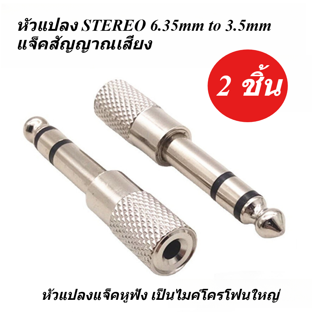 2ชิ้น หัวแปลงแจ็คหูฟัง เป็นไมค์โครโฟนใหญ่ Stereo แจ็คหูฟัง เป็น ไมค์โครโฟนใหญ่ 6.35 - 3.5mm. Jack Converter Adapter 6.35