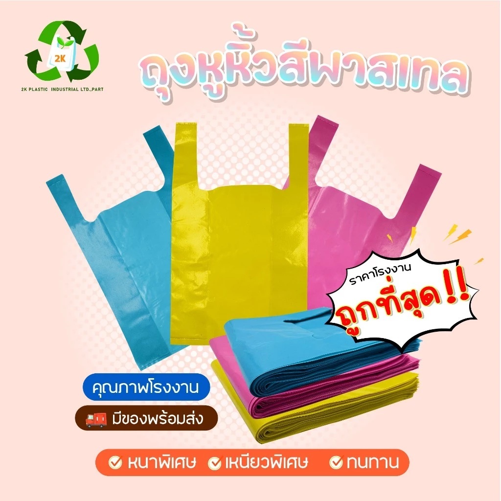 ถุงหูหิ้วพาสเทล สีสวย ราคาคุณภาพโรงงาน เหนียว หนา ทนทาน รับน้ำหนักได้ดีเยี่ยม