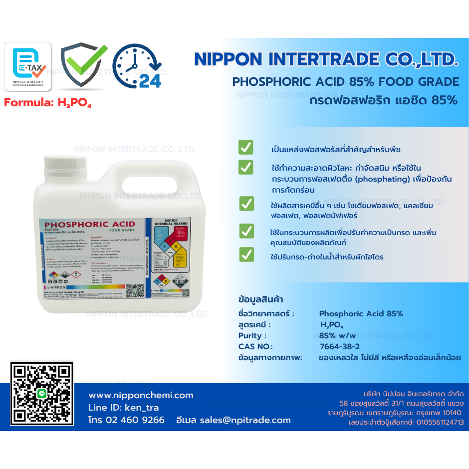 ฟอสฟอริก แอซิด 85% FOOD GRADE (Phosporic Acid) 1 กิโล – 2.5กิโล