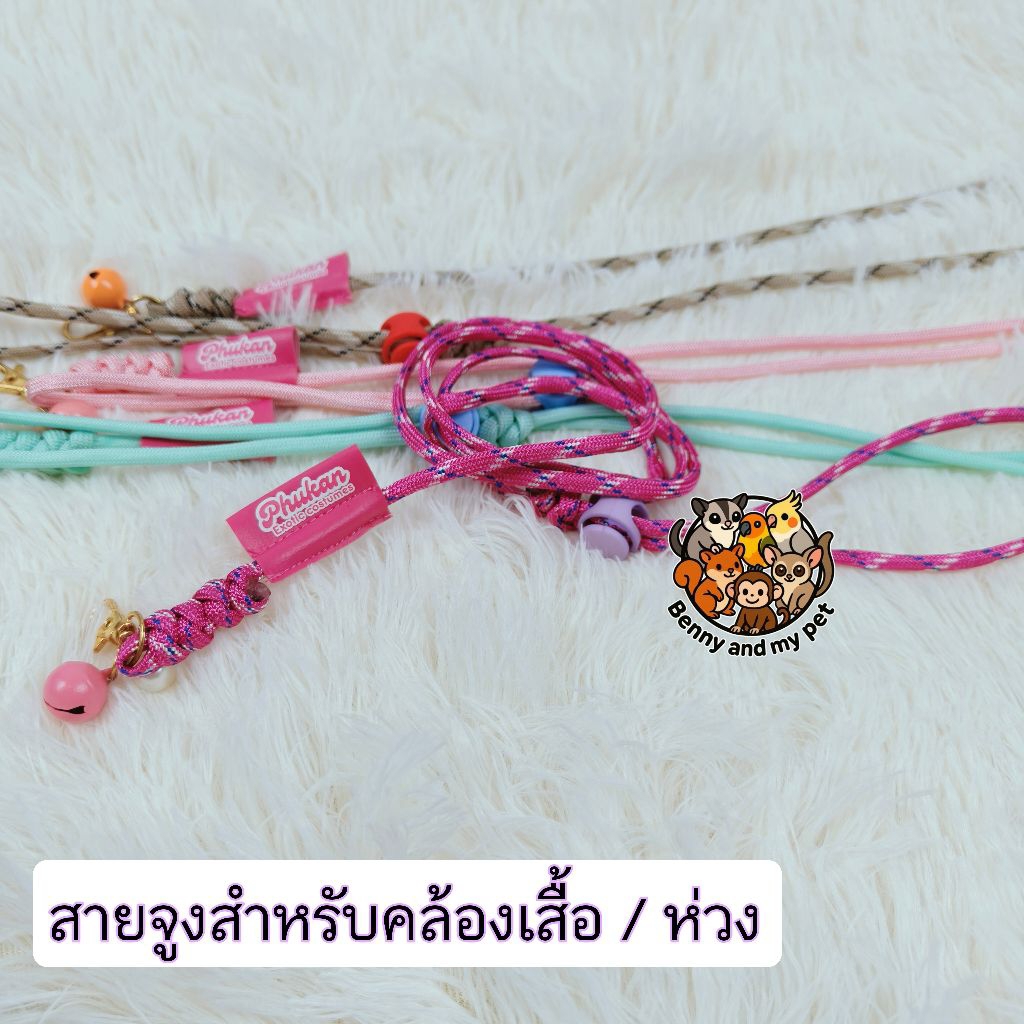 Phukan สายจูง สำหรับ คล้องเสื้อ บุชเบบี้ ลิง มาโมเสท คล้องห่วงขานก สำหรับสัตว์เลี้ยงขนาดเล็ก