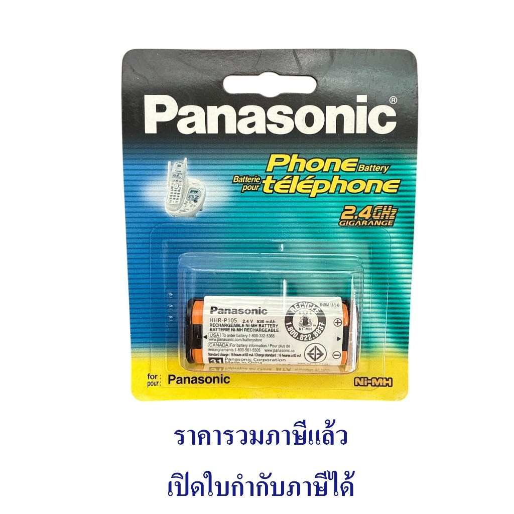 HHR-P105A/1B แบตเตอรี่โทรศัพท์ไร้สาย (ของแท้) Panasonic KX-TG2411/2420/2421/2422/2424/2431/2432