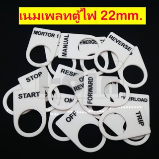 เนมเพลทอะคริลิคติดหน้าตู้ ขนาดมาตรฐาน 22mm.