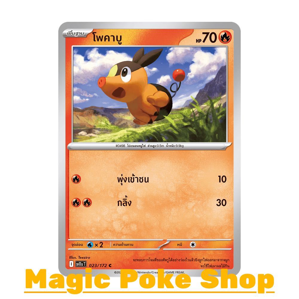 โพคาบู (C/SD) ไฟ ชุด แบล็ก & ไวท์ การ์ดโปเกมอน (Pokemon Card Game) ภาษาไทย sv11s-023