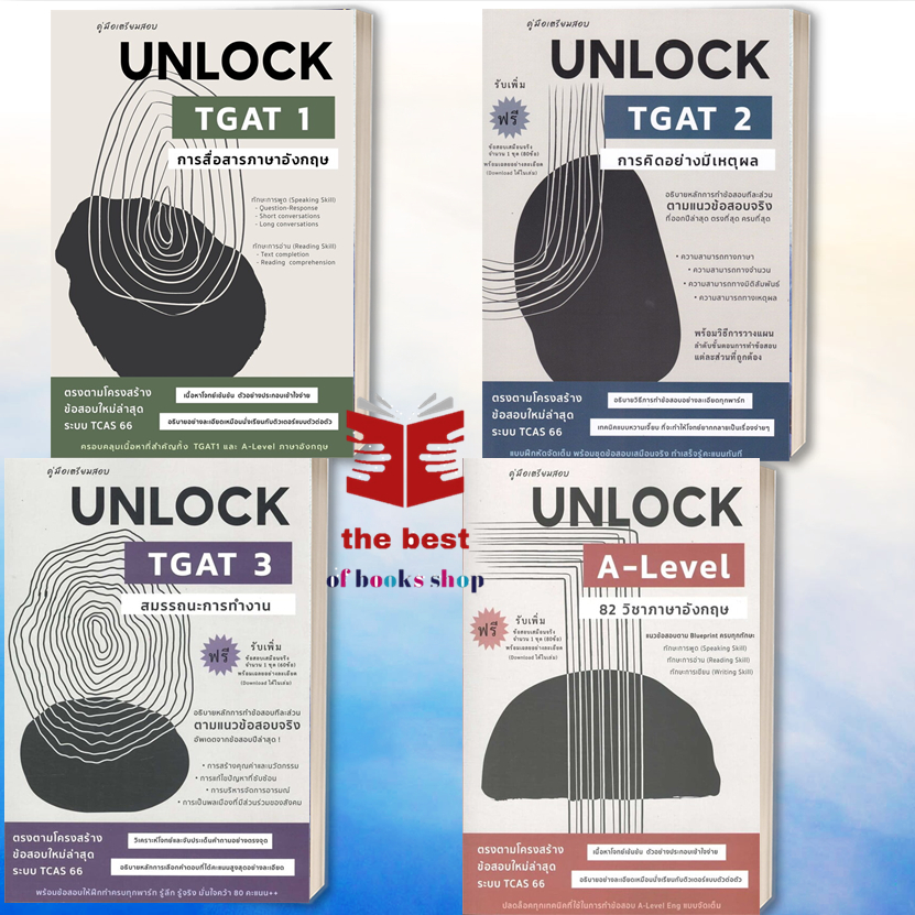 [พร้อมส่ง] หนังสือ คู่มือ เตรียมสอบ UNLOCK TGAT 1 , TGAT2 , TGAT3 , A-LEV Lock GP