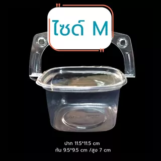 กล่องกระเช้า ใส มีหูหิ้ว มี 3 ขนาด 50ใบ/แพค 13114/13081/13145