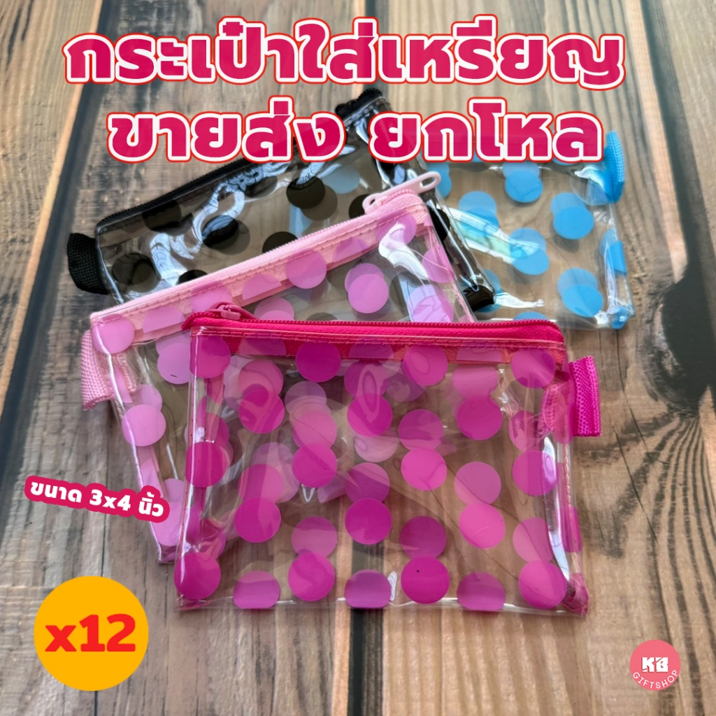 KB กระเป๋าใส่เหรียญ กระเป๋าสตางค์ ขายส่ง ยกโหล ของชำร่วย ของขวัญ แทนคำขอบคุณ คละสี 12ใบ ขนาด 3x4 นิ้ว พลาสติกใส พิมพ์ลาย