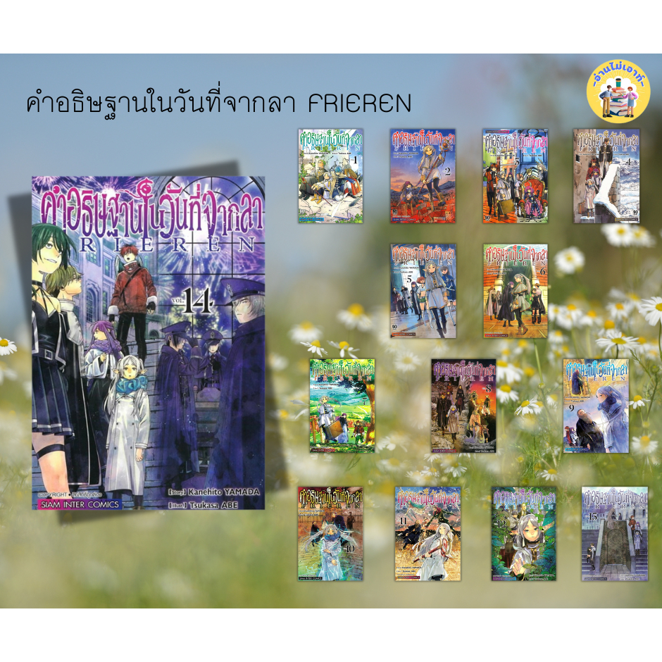 หนังสือ คำอธิษฐานในวันที่จากลาFRIEREN ผู้เขียน: KANEHITO YAMA/TSUKASA ABE  สนพ: สยามอินเตอร์คอมิกส์  #อ่านไม่เอาท์