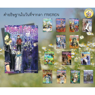หนังสือ คำอธิษฐานในวันที่จากลาFRIEREN ผู้เขียน: KANEHITO YAM…