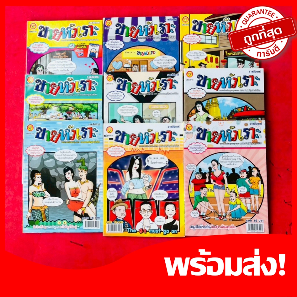 (ขายหัวเราะ)ขายส่ง10เล่ม หนังสือขายหัวเราะ การ์ตูนตลก คลายเครียด หายาก น่าสะสม คละปก