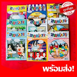 (ขายหัวเราะ)ขายส่ง10เล่ม หนังสือขายหัวเราะ การ์ตูนตลก คลายเค…