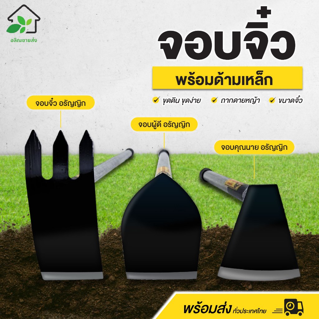 จอบคุณนาย จอบผู้ดี ดายหญ้า มือถือด้ามเหล็ก ขนาดจิ๋ว ขุดดิน ถากดายหญ้า แข็งแรง ทนทาน พร้อมส่ง