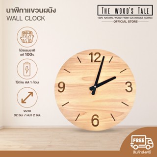 THE WOOD 'S TALE นาฬิกาแขวนผนัง 32 cm. นาฬิกาไม้  WALL CLOCK…